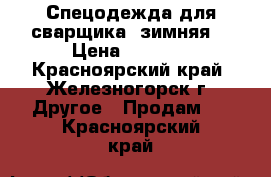 Спецодежда для сварщика (зимняя) › Цена ­ 1 000 - Красноярский край, Железногорск г. Другое » Продам   . Красноярский край